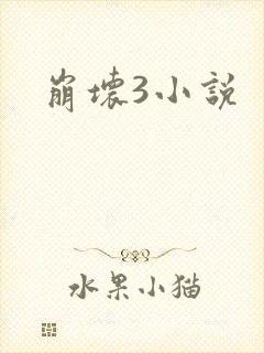 崩坏3小说
