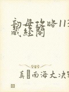 韵母攻略113藏经阁