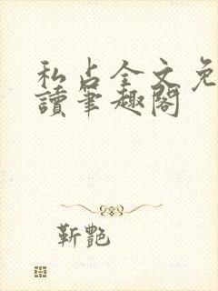 私占全文免费阅读笔趣阁封面