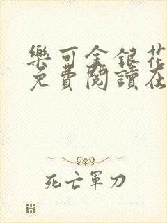 乐可金银花全文免费阅读在线校对版