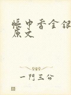 帐中香金银花露原文