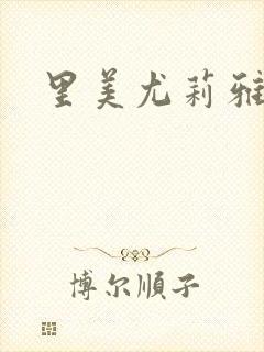 里美尤莉雅封面