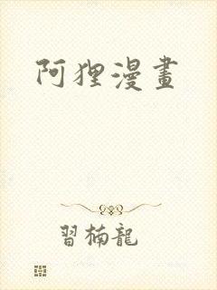 阿狸漫画
