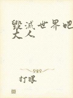 毁灭世界吧魔王大人