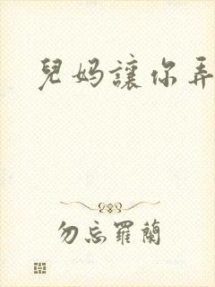 儿妈让你弄个够