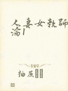 人妻女教师的沉沦1