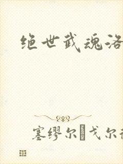 绝世武魂洛城东