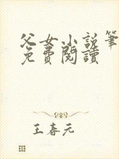 父女小说笔趣阁免费阅读