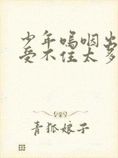 少年呜咽出声承受不住太多封面