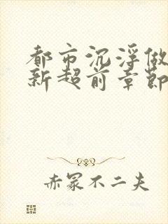 都市沉浮做局最新超前章节免费阅读