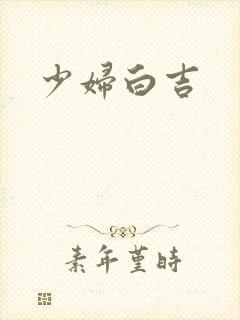 少妇白吉
