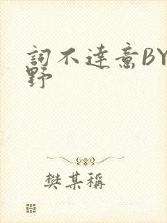 词不达意BY咩野