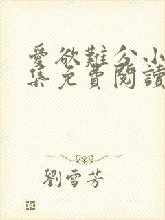 爱欲难分小说全集免费阅读封面