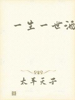一生一世酒色网