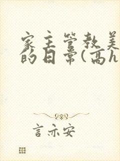 家主管教美人们的日常(高h np)