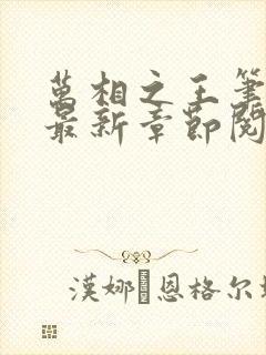 万相之王笔趣阁最新章节阅读封面