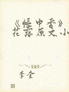 《帐中香》金银花露原文小说