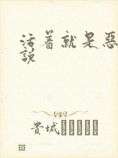 活着就是恶心小说