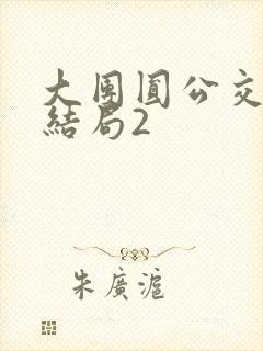 大团圆公交车大结局2