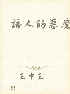 诱人的恶魔之吻封面