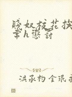 贱奴校花挨脔日常h惩罚