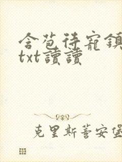 含苞待宠镇国公txt读读