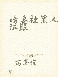 娇妻被黑人杰克征服