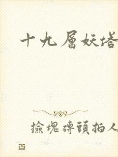 十九层妖塔