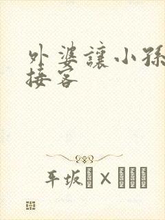 外婆让小孙女去接客