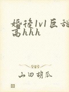 婚后1v1巨甜高hhh封面