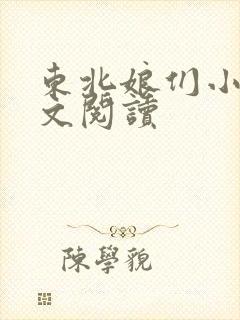 东北娘们小说全文阅读