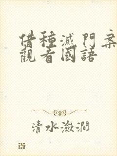 借种灭门案完整观看国语