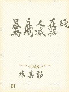 蛊真人在线阅读无删减版