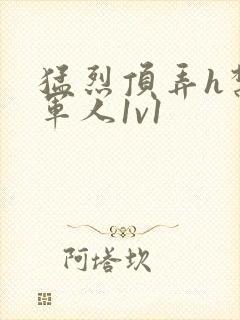 猛烈顶弄h禁欲军人1v1