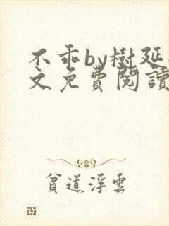 不乖by树延全文免费阅读笔趣阁