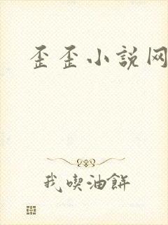 歪歪小说网