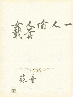 女人偷人一般不戴套