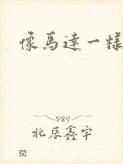 像马达一样撞击封面