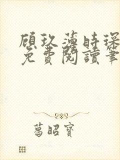 顾玖薄时琛全文免费阅读笔趣阁