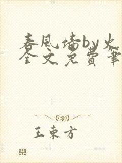 春风墙by火风全文免费笔趣阁