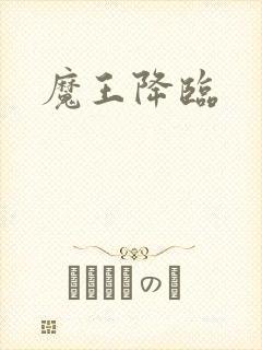 魔王降临