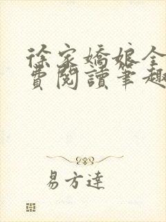 徐家娇娘全文免费阅读笔趣阁