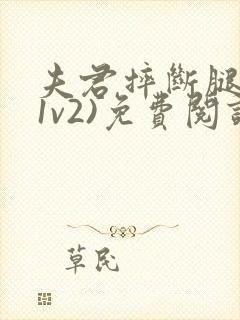 夫君摔断腿后(1v2)免费阅读