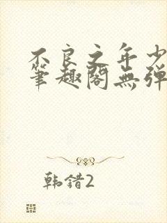 不良之年少轻狂笔趣阁无弹窗