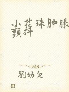 小花珠肿胀挺立颤抖封面