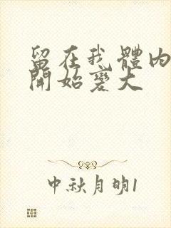 留在我体内的又开始变大