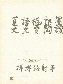 夏语栀祁墨寒全文免费阅读笔趣阁