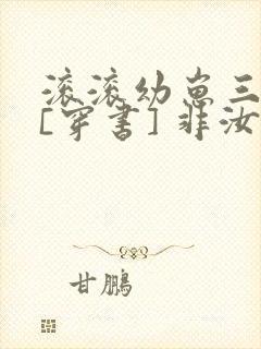 滚滚幼崽三岁半[穿书] 非汝