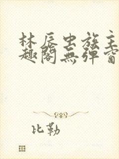 林辰虫族主宰笔趣阁无弹窗