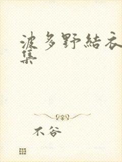 波多野结衣作品集